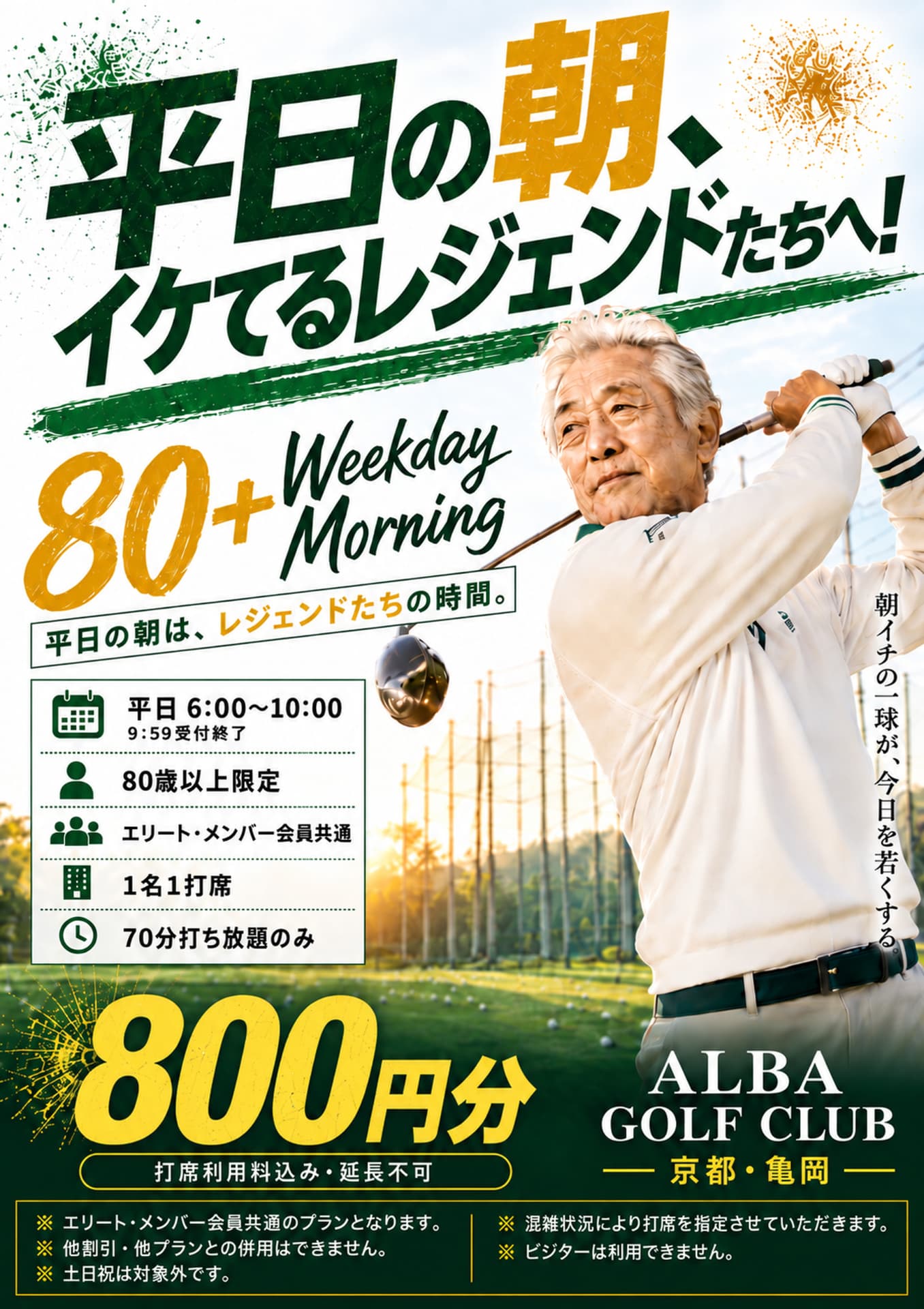 80+ WEEKDAY MORNINGの告知ポスター